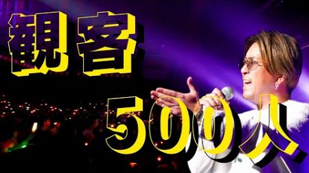 【歌手デビューの完結編！】池田聡ライブ出演！500人の前で熱唱！