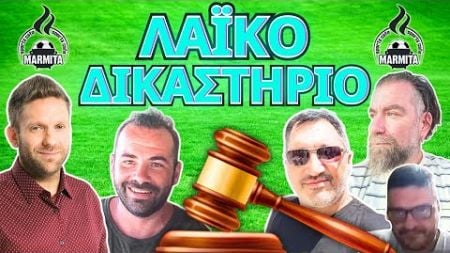 ΛΑΙΚΟ ΔΙΚΑΣΤΗΡΙΟ με Χατζηνάκο-Τρέγια-Φρουρό-Ζαγκανά-Μπόμπα (23/12/2024)