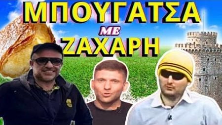 &#39;ΜΠΟΥΓΑΤΣΑ με ΖΑΧΑΡΗ&#39;&#39; με Μπουγάτσα-Ντρούλινγκ-Χατζηνάκο (23/12/2024)