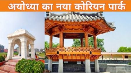 ‼️⛩️🛕 KOREAN MEMORIAL PARK AYODHYA || QUEEN HEO 👑 || TOTAL BLOGGING AYODHYA 🛕⛩️💯