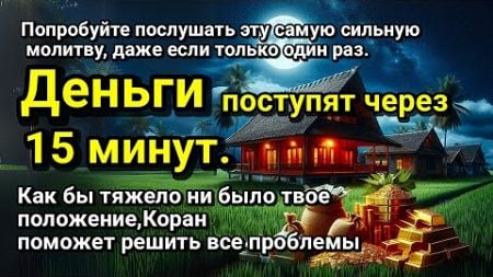 Деньги придут через 5 минут💰, привлекая финансовое благополучие на 3 миллиона, если Бог даст.