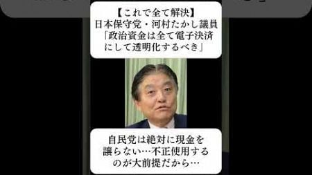 【これで全て解決】日本保守党・河村たかし議員「政治資金は全て電子決済にして透明化するべき」…に対する世間の反応