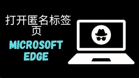 🌐 如何在电脑上用 Microsoft Edge 打开隐身标签页