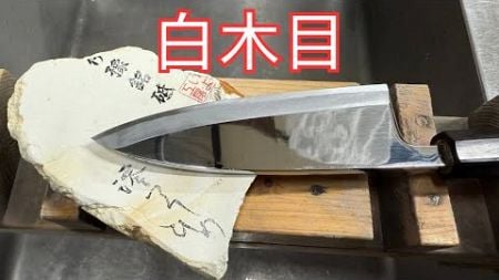 【砥石レビュー】伊豫銘砥　澪つくしひめ　白木目の実力