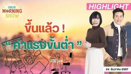 ขึ้นแล้ว ! “ ค่าแรงขั้นต่ำ ” | GREEN MORNING SHOW (24/12/67)