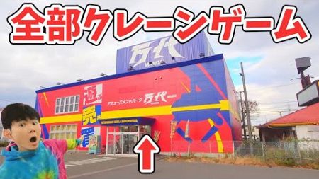 お店が全部クレーンゲーム‼カニ歩き　万代仙台泉店【別館】