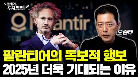 독보적인 행보를 보일 팔란티어, 2025년 더욱 기대되는 이유 ㅣ오종태