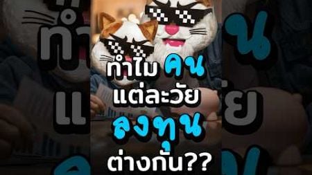 ทำไม คนแต่ละวัย ลงทุนไม่เหมือนกัน? #ประธานเหมียว #SCBEASYAPP #การเงิน #ลงทุน #ภาษี #บริหารภาษีที่SCB