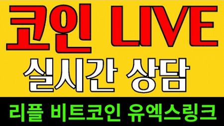 비트코인 리플 코인실시간 소통 LIVE 대박코인 고래