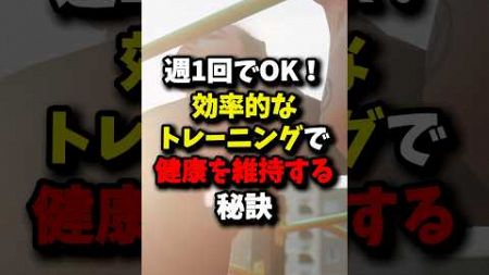 【超有益】効率的なトレーニングで健康を維持する秘訣 #健康 #雑学