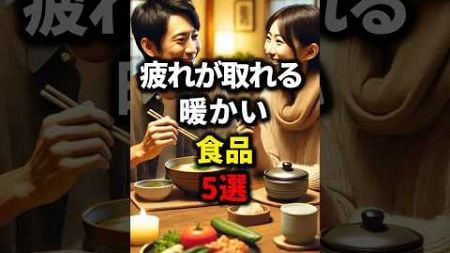 疲れが取れる暖かい食品5選【健康雑学】#shorts