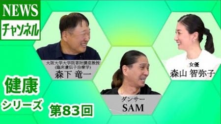 【健康シリーズ第83回】『SAM 様（ダンサー）』445