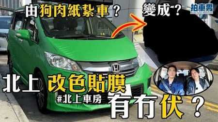 【北上車房】北上 改色貼膜 有冇伏？要先變身做紙紥車？部車重可以唔駛自己揸上大陸？！｜拍車男