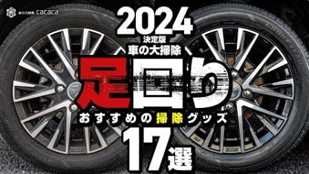 【2024年決定版】車の大掃除！足回りにおすすめの洗車グッズ17選