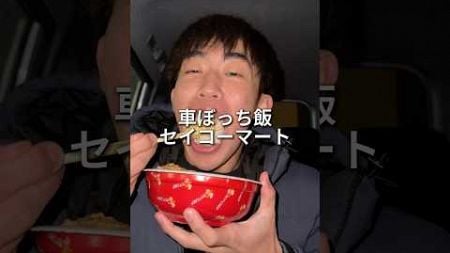 【車ぼっち飯】皆はセイコーマート何が好き？コメント欄盛り上がろう！ #mukbang #eating#food