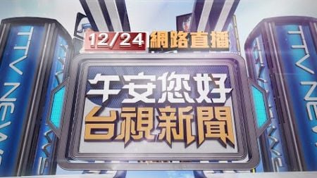 2024.12.24 午間大頭條：租賃車闖紅燈撞外送騎士 男冷血棄車逃逸【台視午間新聞】