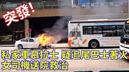 突發 ! 私家車慕拉士 疑追尾巴士著火 ! 女司機送院救治