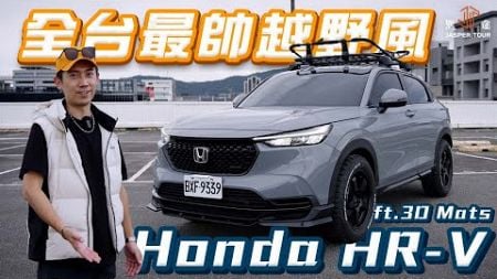 【駕途】新任代步車落地改！打造全台最帥Honda HR-V越野風適合嗎？ft.3D Mats 汽車配件專家 @3dmats ｜CAR CHASER EP11