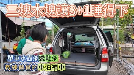 教練爸爸的車泊神車 三塊木塊讓3+1睡得下