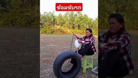 ซ้อมขับรถยนต์ #คลายเครียด #funny #hahahha #shorts #ขำขัน @user-yayphrae1