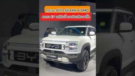 BYD SHARK6 พวงขวา กระบะไฟฟ้า 100% #รถยนต์ไฟฟ้า #กระบะ #BYD