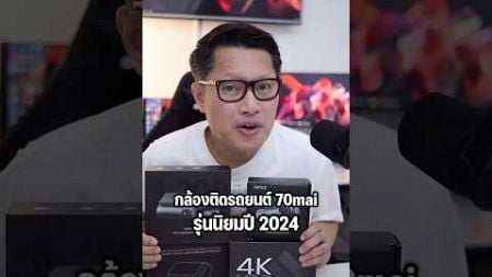 กล้องติดรถยนต์ 70mai รุ่นนิยมปี 2024 ที่พี่เอกอยากบอกต่อทั้ง 70mai Dashcam A200 M310 A500s A510 A810