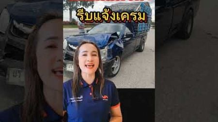 #ครูพี่ดาวประกันภัย #ประกันรถยนต์ #พรบ #เครมประกัน