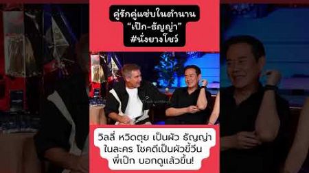 วิลลี่ หวิดตุย เป็นผัว ธัญญ่า ในละคร โชคดีเป็นผัวขี้วีน พี่เป๊ก บอกดูแล้วขึ้น!