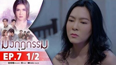 มงกุฎกรรม EP7 1/2 FULL EP | ละครช่อง8