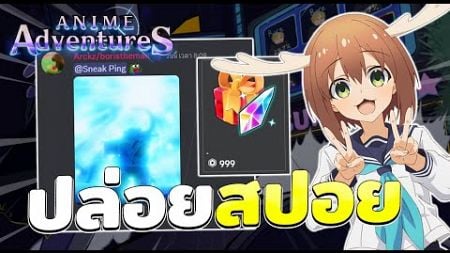 Anime Adventures สปอยตัวละครใหม่ จะเปิดตอนไหน?