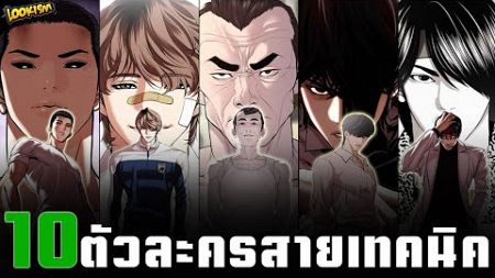 10 ตัวละครสายเทคนิค | PTJ Universe