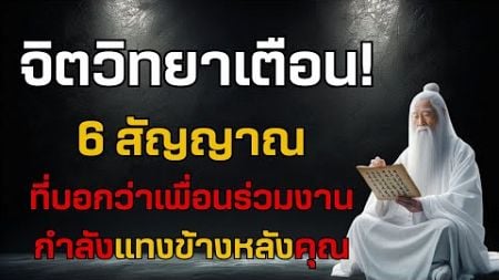 จิตวิทยาเตือน! 6 สัญญาณที่บอกว่าเพื่อนร่วมงานกำลังแทงข้างหลังคุณ