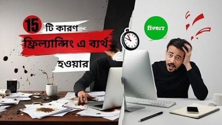 ফ্রিল্যান্সিং এ ব্যর্থ হওয়ার 15 টি কারণ । freelancing । digital marketing । earn money online