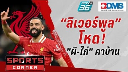 🔴SPORTS CORNER LIVE | “หงส์” โหดอัด “ไก่” ยับ 6-3 “แมนยู” แพ้ “บอร์นมัธ” คาบ้าน 0-3 | 23 ธ.ค. 67