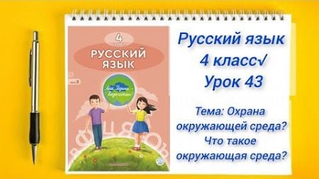 Русский язык 4 класс Урок 43 Что такое окружающая среда? Орыс тілі 4 сынып 43 сабақ