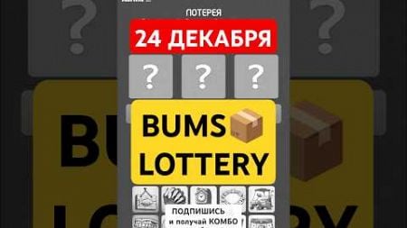 BUMS📦 Лотерея | 24 Декабря | Бумс Лотерея | Бомж лотерея | Bums Комбо | Bums Lottery Combo Card