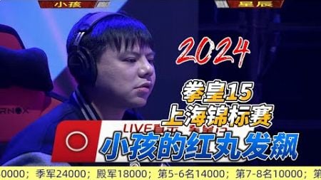 拳皇15上海锦标赛：小孩的红丸爆发战斗力#格斗游戏 #拳皇15 #kofxv #fgc