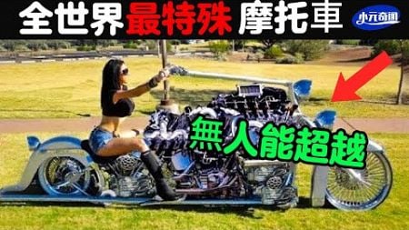 全世界最特殊的10臺超怪摩托車，現實中的蝙蝠俠機車，第一名速度超越飛機，被禁止公路駕駛！#知識#交通工具#科普