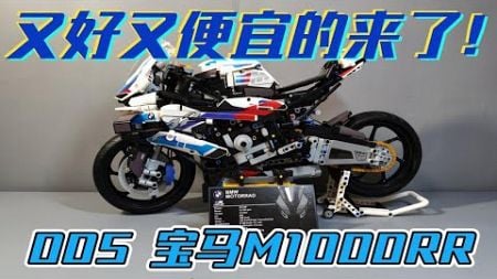 【拼装积木】宝马M1000RR摩托车 005版本 又好又便宜！