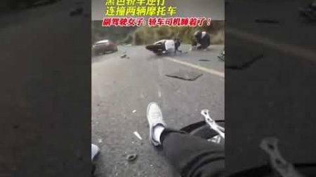 黑色轎車逆行，連撞兩輛摩托車。副駕駛女子 轎車司機睡著了！