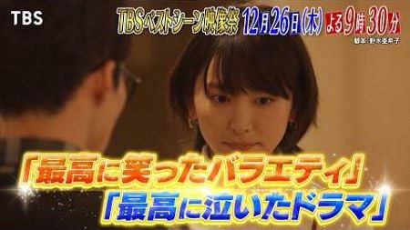 皆が泣いた名作ドラマ＆爆笑バラエティを大放出『TBSベストシーン映像祭』12/26(木)【TBS】