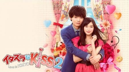 ドラマ『イタズラなKiss～Love in TOKYO 2』1話～3話 💝💝💝 Itazura na Kiss: Love in Tokyo Season 2 (2014) Full Ep