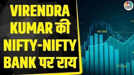 Nifty &amp; Nifty Bank Today: Virendra Kumar से जानें, Nifty-Nifty Bank में किन Levels पर करें खरीदारी