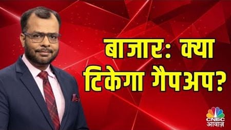 इस बाजार में टिकेगा गैपअप या होगी गिरावट? Details by Anuj Singhal