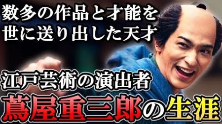 【べらぼう】蔦屋重三郎の生涯 出版 浮世絵ビジネスで江戸の文化を一変させる