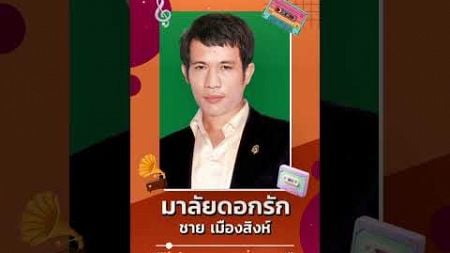 #มาลัยดอกรัก #ชายเมืองสิงห์ #แม่ไม้เพลงไทย #เพลงดังต้นฉบับ