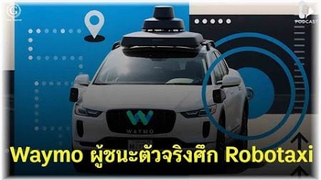 Waymo ผู้ชนะตัวจริงศึก Robotaxi กับอนาคตของการเดินทาง ที่ไม่ต้องมีคนขับอีกต่อไป | Geek Story EP254