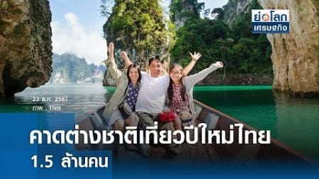 คาดต่างชาติเที่ยวปีใหม่ไทย 1.5 ล้านคน | ย่อโลกเศรษฐกิจ 23 ธ.ค.67