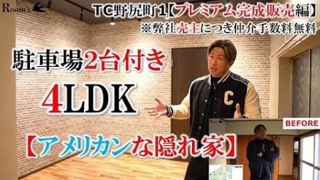 【ＴＣ野尻町1・プレミアムリノベ完成販売編】駐車場２台付き４LDK。アメリカンな隠れ家！！弊社売主につき仲介手数料無料。