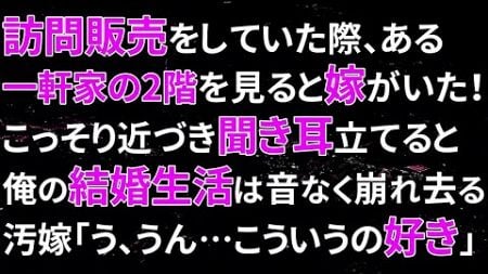 【修羅場】訪問販売をしていた際、ある一軒家の2階を見ると嫁がいた！こっそり近づき聞き耳立てると俺の結婚生活は音なく崩れ去る汚嫁「う、うん…こういうの好き」